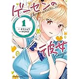 ゲーセンの彼女　（１） (角川コミックス・エース)