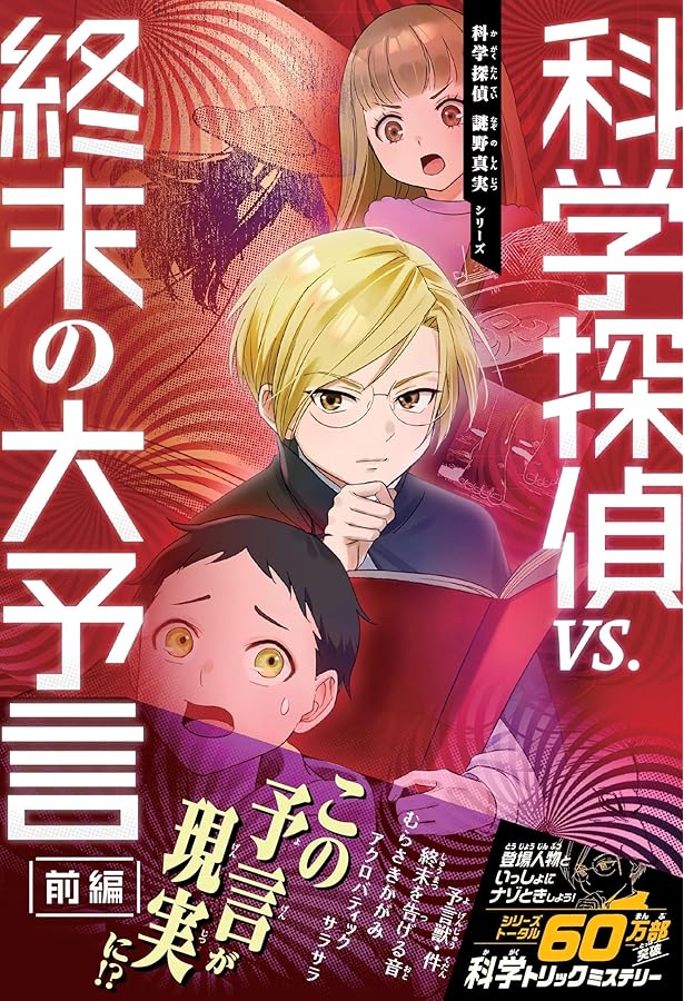 科学探偵 謎野真実シリーズ【19巻セット】 | 佐東 みどり (著), 石川