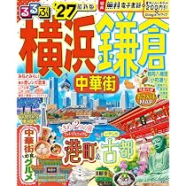 るるぶ 横浜 鎌倉 中華街'27 (るるぶ情報版) | JTBパブリッシング 旅行