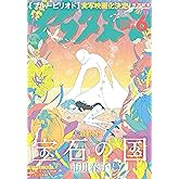 アフタヌーン 2024年6月号 [2024年4月25日発売] [雑誌]