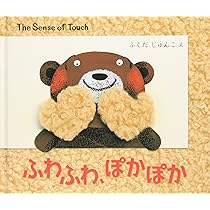 ふわふわ、ぽかぽか (BOOK OF SENSE SERIES 3) | ふくだ じゅんこ |本