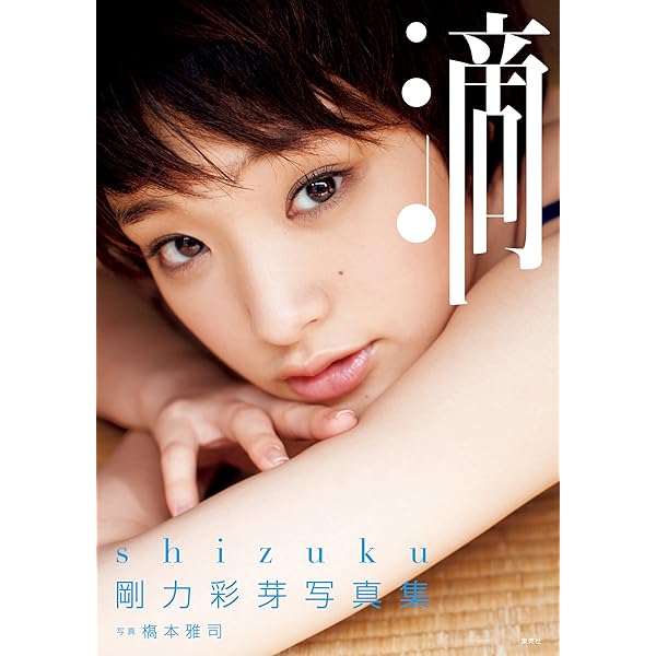 【送料無料】剛力彩芽さん掲載ページ（ポスターサイズ）#4612 Amazon.co.jp: 剛力彩芽写真集「滴～Shizuku～」 週プレ PHOTO