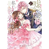嘘つき陛下が私に執着する理由 2 コミック】嘘つき陛下が私に執着する理由(2) | ゲーマーズ 書籍