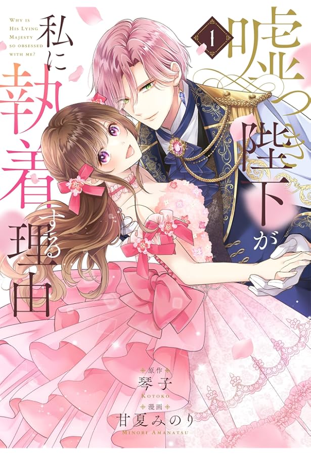 嘘つき陛下が私に執着する理由 2 含む57冊　Ｂ Amazon.co.jp: 嘘つき陛下が私に執着する理由 2 (MANGAバルCOMICS