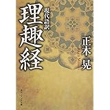 現代語訳 理趣経 (角川ソフィア文庫)