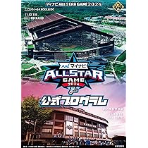 マイナビオールスターゲーム 2024公式プログラム | ベースボール