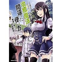 Amazon.co.jp: 治癒魔法の間違った使い方 ~戦場を駆ける回復要員