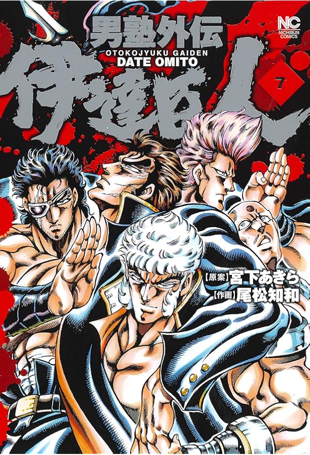 Amazon.co.jp: 男塾外伝 伊達臣人 (10)完 (ニチブンコミックス) : 宮下