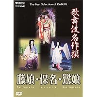歌舞伎名作撰 藤娘 / 保名 / 鷺娘 [DVD]