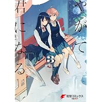 Amazon.co.jp: やがて君になる(1) (電撃コミックスNEXT) eBook : 仲谷 