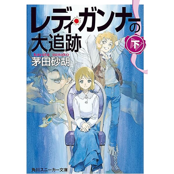 レディ・ガンナー 文庫セット (角川スニーカー文庫) [マーケットプレイスセット] rdzdsi3 Amazon.co.jp: レディ・ガンナーの冒険（スニーカー文庫