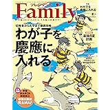 プレジデントFamily(ファミリー)2019年07月号(2019夏号: わが子を慶應に入れる)