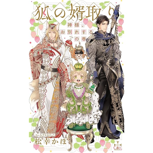 Amazon.co.jp: 狐の婿取り-神様、予想外の巻-【限定特別版】(イラスト