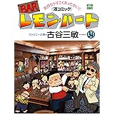 BARレモン・ハート ： 34 (アクションコミックス)