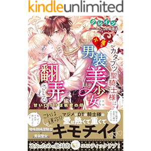 カタブツ聖騎士様は小悪魔な男装美少女に翻弄される 甘い口づけは執愛の印 (蜜猫文庫)