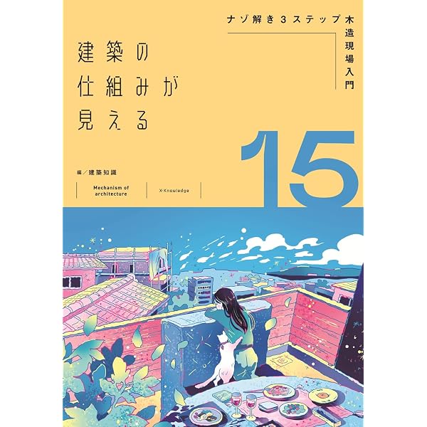 Amazon.co.jp: 建築の仕組みが見える16木造工事大全 (建築の仕組みが