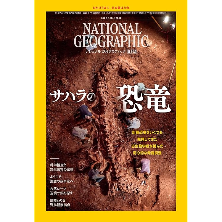 ナショナル ジオグラフィック日本版 2025年9月号（動き出した月の未来