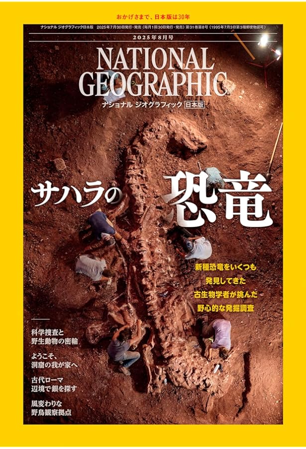 ナショナル ジオグラフィック日本版 2025年9月号（動き出した月の未来