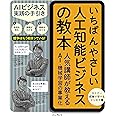 いちばんやさしい人工知能ビジネスの教本 人気講師が教える AI・機械学習の事業化 (「いちばんやさしい教本」)