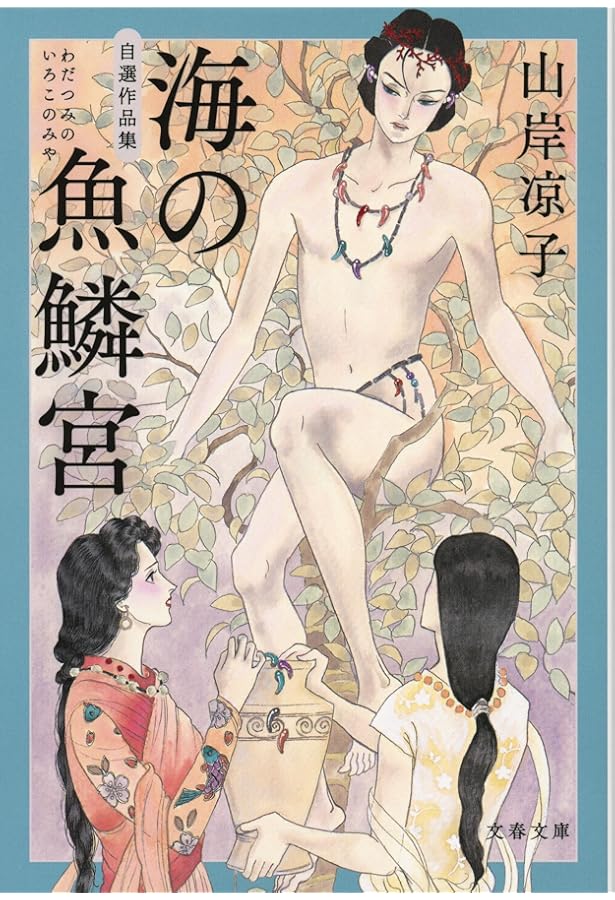 Amazon.co.jp: 自選作品集 鬼子母神 (文春文庫) : 山岸 凉子: 本