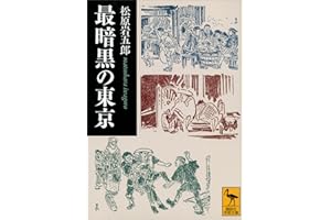 最暗黒の東京 (講談社学術文庫)