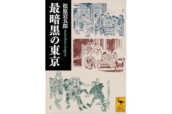 最暗黒の東京 (講談社学術文庫)