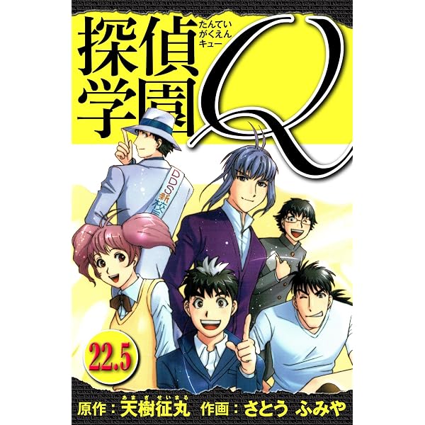 Amazon.co.jp: 探偵学園Q（23） (週刊少年マガジンコミックス) 電子