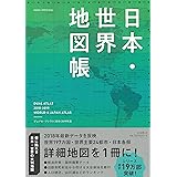 デュアル・アトラス【日本・世界地図帳】2018-19年版 (アサヒオリジナル)