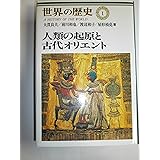 世界の歴史 1