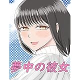 夢中の彼女