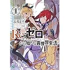 Re:ゼロから始める異世界生活 8 (MF文庫J)