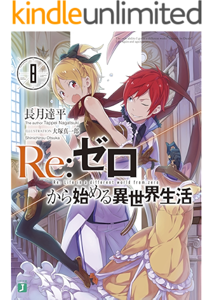 Amazon Co Jp Re ゼロから始める異世界生活 8 Mf文庫j Ebook 長月 達平 大塚 真一郎 本