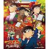 劇場版 名探偵コナン「から紅の恋歌」オリジナル・サウンドトラック