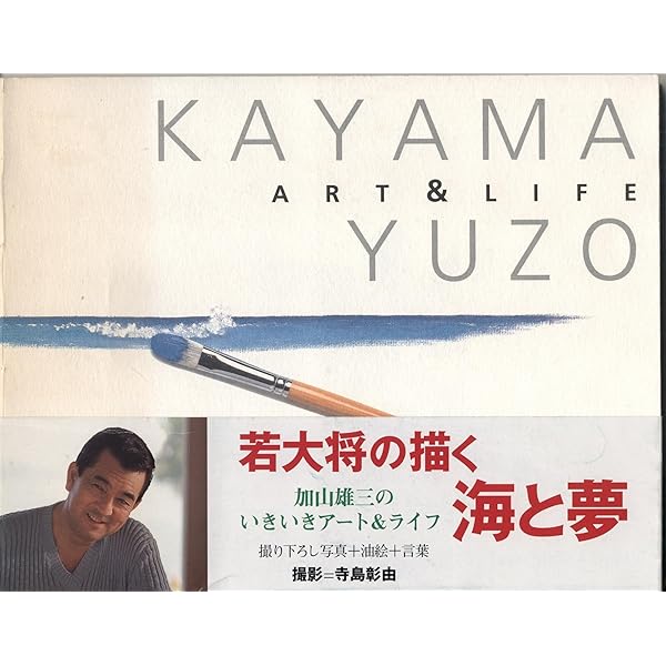 Amazon.co.jp: 若大将のゆうゆう散歩 心に残る一枚の風景 : 加山雄三: 本