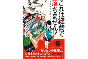 これは経費で落ちません！　～経理部の森若さん～の表紙