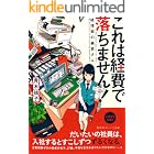 これは経費で落ちません！　～経理部の森若さん～ (集英社オレンジ文庫)