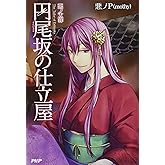 悪ノ大罪 円尾坂の仕立屋