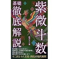 Amazon.co.jp: 干支九星術 基礎編～占例集付～ eBook : 沙門慶仁