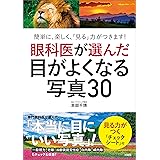 眼科医が選んだ目がよくなる写真３０