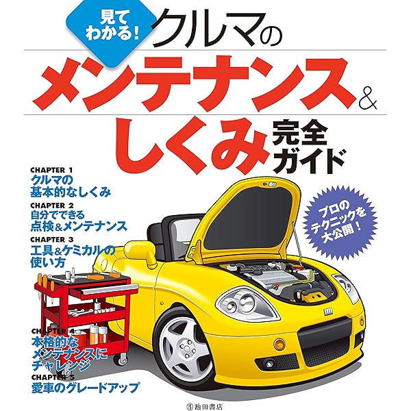 見てわかる！ クルマのメンテナンス＆しくみ完全ガイド (池田書店