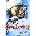 植村直己物語 [DVD]
