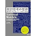 統計思考の世界 ~曼荼羅で読み解くデータ解析の基礎