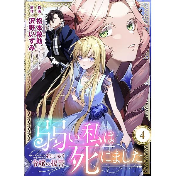 弱い私は死にました～死に戻り令嬢の復讐～ 1 (ラブ・ペイン