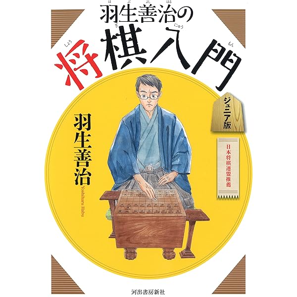 羽生善治の将棋入門―ジュニア版 Amazon.co.jp: 羽生善治の将棋入門 ジュニア版 : 羽生 善治: 本
