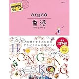 地球の歩き方 aruco07 香港 2019-2020 (地球の歩き方aruco)