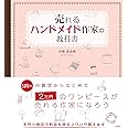 売れるハンドメイド作家の教科書