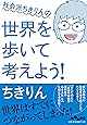社会派ちきりんの世界を歩いて考えよう! (だいわ文庫)