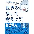 社会派ちきりんの世界を歩いて考えよう! (だいわ文庫)