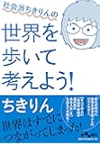 社会派ちきりんの世界を歩いて考えよう! (だいわ文庫)
