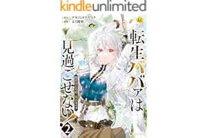 転生ババァは見過ごせない！　元悪徳女帝の二周目ライフ２ (レジーナCOMICS)